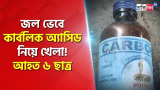 6 school students mistaken carbolic acid as water injured while playing  Sangbad Pratidin [upl. by Ayotahs415]