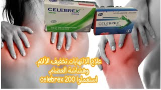 علاج الالتهاباتتخفيف الألاموهشاشة العضاماستعملوا celebrex 200 [upl. by Seppala398]