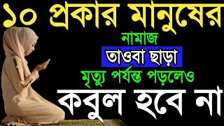 যে ১০ প্রকার মানুষের নামাজ সারাজীবন নামাজ পড়লেও কবুল হবে না। যাদের নামাজ কবুল হবে না।বেহেশতের পথে [upl. by Eneryt]