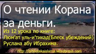 О чтении Корана за деньги Люм’ат уль и’тикад Руслан Абу Ибрахим [upl. by Nalyk]