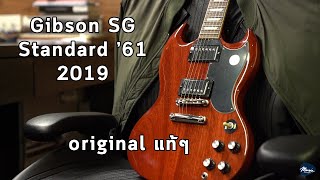 รีวิวบิ๊วตัวเอง  กีต้าร์ไฟฟ้า Gibson SG Standard ’61 2019 By บอส Music Concept [upl. by Siro]