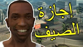 اجازة الصيف مع سي جي في سان أندرياس  cj in san andreas [upl. by Nabila]