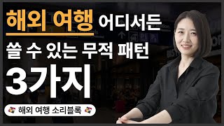 해외 여행 어디서든 쓸 수 있는 무적의 영어 패턴 3가지 [upl. by Balbur418]