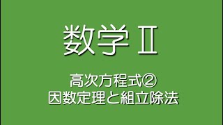 高次方程式②因数定理と組立除法 [upl. by Leahci]