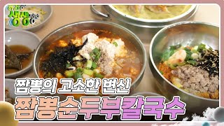 기다려야 제맛  짬뽕의 고소한 변신 짬뽕순두부칼국수 2TV 생생정보  KBS 240919 방송 [upl. by Katlin374]