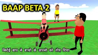 MY JOKE OF  BAAP BETA 2  बाप बेटा NEW FUNNY COMEDY VIDEO   KALA KADDU JOKE [upl. by Thurstan]