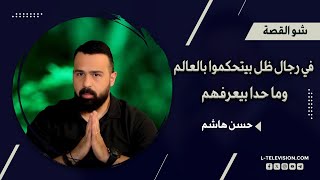 حسن هاشم أؤمن بنظرية المؤامرة وهناك رجال ظل بيتحكموا بالعالم وما حدا بيعرفهم [upl. by Pietrek]