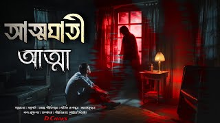 আত্মঘাতী আত্মাতান্ত্রিক সব বুঝলেন  Atmoghatee Atma  Golpo Man [upl. by Dnamra]