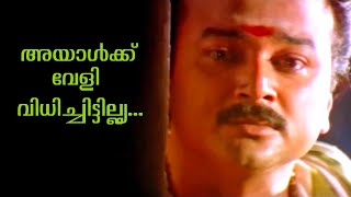 quotഅയാൾക്ക്‌ വേളി വിധിച്ചിട്ടില്ല്യquot  Malayalam Movie Scene  Jayaram  Suresh Gopi  Paithrukam [upl. by Trillby]