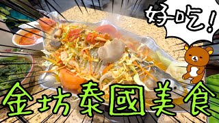 金坊泰國美食🐟🍲🥬～ 今晚吃什麼好？🇹🇭432023 [upl. by Varipapa966]