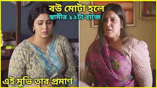 মোটা হওয়ার কারণে সমাজের মানুষ মেয়েদের কতটা ঘৃণা করতে পারে Movie Explained In Bangla [upl. by Owiat]