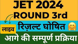 JET 2024 3rd Round के बाद आगे की सम्पूर्ण प्रक्रिया  jet2024 jetcutoff jetcounselling [upl. by Kellyn808]