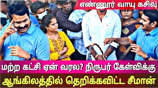 seeman latest speech abt ennore gas leak ntk seeman pressmeet today [upl. by Ilocin]