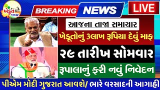 BREAKINGઆજના 10 મોટા સમાચાર 29042024 khedutkhabar સમાચાર gujaratnews khedut khissu [upl. by Aphrodite375]