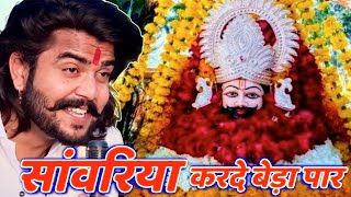 सावरिया करदो बेड़ा पार trending viralkhatushyam jai shree shyam baba khatu Naresh [upl. by Blood452]