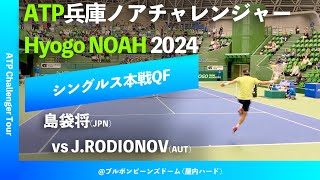 超速報【兵庫ノアCH2024QF】島袋将JPN vs JRODIONOVAUT 2024 兵庫ノアチャレンジャー シングルス準々決勝 [upl. by Laurence674]