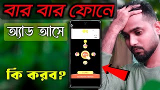 ফোনের স্ক্রিনে বারবার এড আছে কি করব  How to turn off ads on Android home screen Screen Ads Problem [upl. by Lleirbag766]