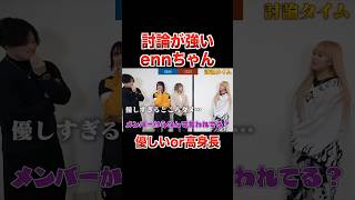 彼氏に選ぶなら優しいか高身長か！？ennちゃんの説得力に納得するあみかww【フォーエイト 切り抜き】 [upl. by Acirt]