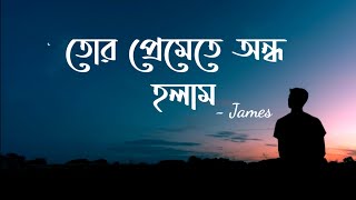 Tor Premete Ondho Holam তোর প্রেমেতে অন্ধ হলাম Lyrics  James  Guru  RidwanuL RifaT [upl. by Rubenstein]