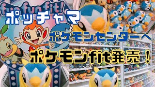 【ポケモンぬいぐるみ】ポケモンfit発売！ポッチャマポケセンへ！ [upl. by Pals]