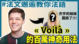 【杰妹露臉】Voilà的百萬神奇用法！ [upl. by Anerol]