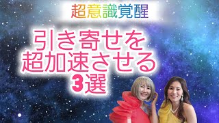 引き寄せを超加速させる3選‼️引き寄せの法則 超意識 [upl. by Cathee]