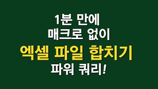 1분 엑셀 TIP 엑셀 파일 여러개 합치기  매크로 몰라도 되요 [upl. by Hubsher]