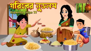 গরিবের নুডলস Goriber Noodles  Bangla Cartoon Golpo  Deshi Vs Bideshi  Rupkotha Cartoon Tv [upl. by Letnuhs]