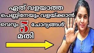 ഈ 5 ചോദ്യങ്ങൾ ചോദിച്ചു നോക്കു ഏത് പെൺകുട്ടിയുടെയും ഇഷ്ടം പിടിച്ച് പറ്റാം Girl Psychology [upl. by Ammamaria]