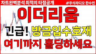 이더리움 전망 긴급 방금입수호재 여기까지 무조건 홀딩하세요 주말에 크게갑니다 [upl. by Submuloc]