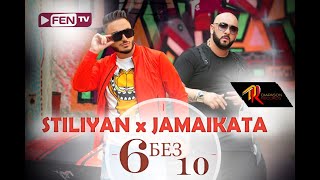 STILIYAN amp JAMAIKATA  6 bez 10  СТИЛИЯН amp ДЖАМАЙКАТА  6 без 10 Official Music Video [upl. by Cr901]