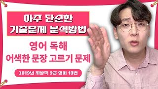 영어 문제유형별 기출문제 공부방법 3편 영어 독해 어색한 문장 고르기 문제  2019 국가직 9급 영어  공랩 [upl. by Adore]