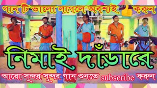 নিমাই দাঁড়ারে গানের সুরে হরি নাম  Nimai Dara Re  Hare krishna somproday  M9800799453 [upl. by Adok]