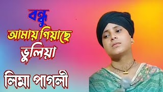 বন্ধু আমায় গিয়াছে ভুলিয়া  Bondhu Amay Giyache Vuliya  Lima Pagli [upl. by Sonia799]