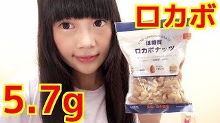 【低糖質】ロカボナッツ食べてみた [upl. by Luiza]