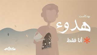 أنا فقط  بودكاستهدوء [upl. by Schuler]