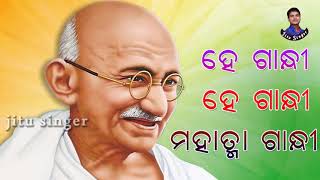 He Gandhi  He Gandhi  Mahatma Gandhi  Gandhi jayanti SongIndian independence song  Jitu Singer [upl. by Dlarrej22]