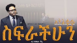 አትልቀቁ ስፍራችሁን—ወጣትነት እና ቤተክርስቲያን 3 ለወጣቶች የተዘጋጀ ስልጠና በፓር ቸሬ [upl. by Toffic448]