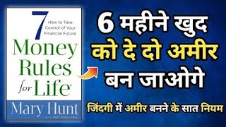 7 Money Rules For Life Audiobook In Hindi  Book Summary in Hindi [upl. by Madonia]