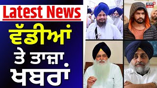 Latest News  ਵੱਡੀਆਂ ਤੇ ਤਾਜ਼ਾ ਖ਼ਬਰਾਂ  Virsa Singh Valtoha  Jathedar  Lawrence Bishnoi News18 [upl. by Alhan]