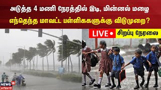 🔴LIVE Heavy Rain  School Holiday Update  இடி மின்னல் மழை எந்தெந்த மாவட்ட பள்ளிகளுக்கு விடுமுறை [upl. by Elac706]