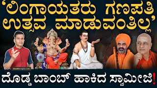 ದೇವರ ಪ್ರಾರ್ಥನೆ ಬಿಡಿ ವಚನಗಳನ್ನ ಹಾಡಿ  Lingayatism  Hindutva  Congress  BJP  Masth Magaa Amar [upl. by Enytsirk]