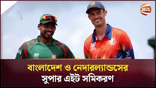 বাংলাদেশ ও নেদারল্যান্ডসের সুপার এইট সমিকরণ  Sports 24  Channel 24 [upl. by Erodroeht718]