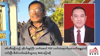 Khit Thit သတင်းဌာန၏ ဇန်နဝါရီ ၅ ရက် နေ့လယ်ပိုင်း ရုပ်သံသတင်းအစီအစဉ် [upl. by Ojok]