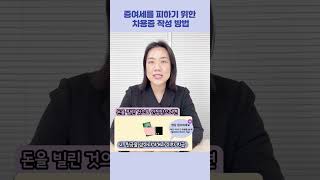 증여세를 피하기 위한 차용증 작성 방법 ｜민트세무사 [upl. by Adnarom]