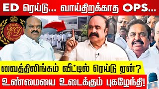 OPS மீதும் ED பாயும் எச்சரிகையாக இருங்க புகழேந்தி Vaithiyalingam ED Raid  OPS  EPS  ADMK [upl. by Karylin5]