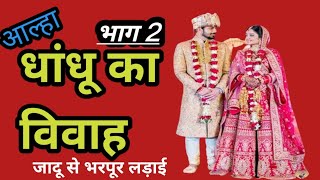 आल्हा  धांधू का विवाह भाग 2 dhaandhu ka Vivahrathorvideo [upl. by Mun]