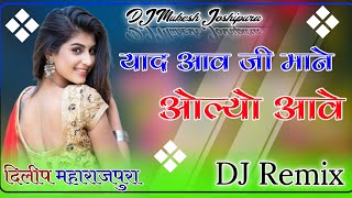 Banasa Thari yaad Aave Ji Mane Olu Aave DJ Dileep Kumar Maharajpura New Song 2024 [upl. by Keene955]