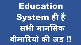 Education System ही है हर मानसिक बीमारी की जड़  Root Cause of all Mental Disorders [upl. by Seessel]