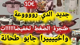 هميزات وتخفيضات طحانة البصل فريدورا طنجرة الضغط تخفيضات فالملابس احذية aldiجديد [upl. by Ume]